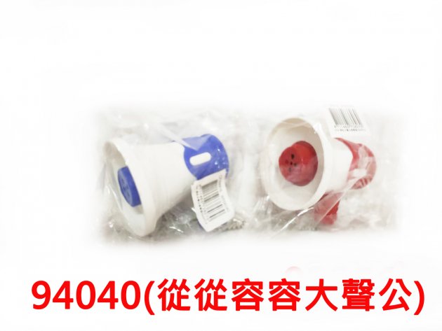 從從容容大聲公