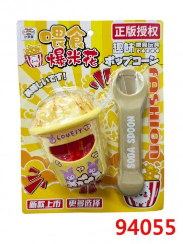 餵食爆米花(玩具)